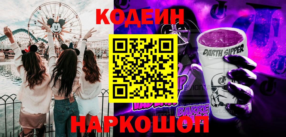 Codein Purple Drank  Кодеиновый сироп Lean напиток Lean (лин)  Кулебаки  Вход с VPN 